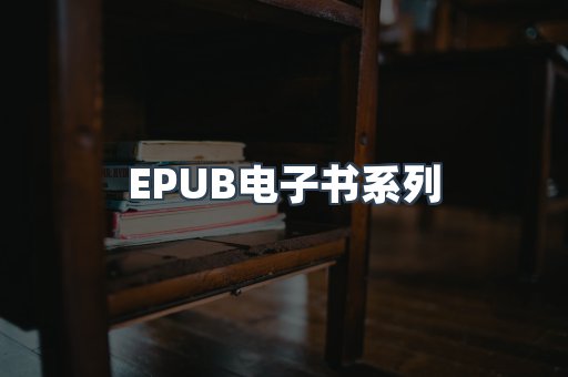 EPUB电子书系列