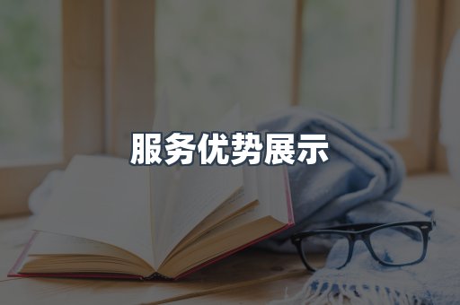 服务优势展示